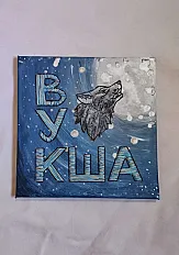 Dječije ime, vez - IMKO